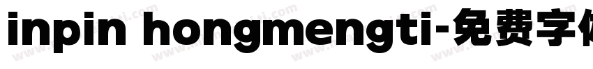 inpin hongmengti字体转换